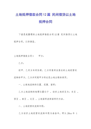 土地抵押借款合同12篇-民间借贷以土地抵押合同