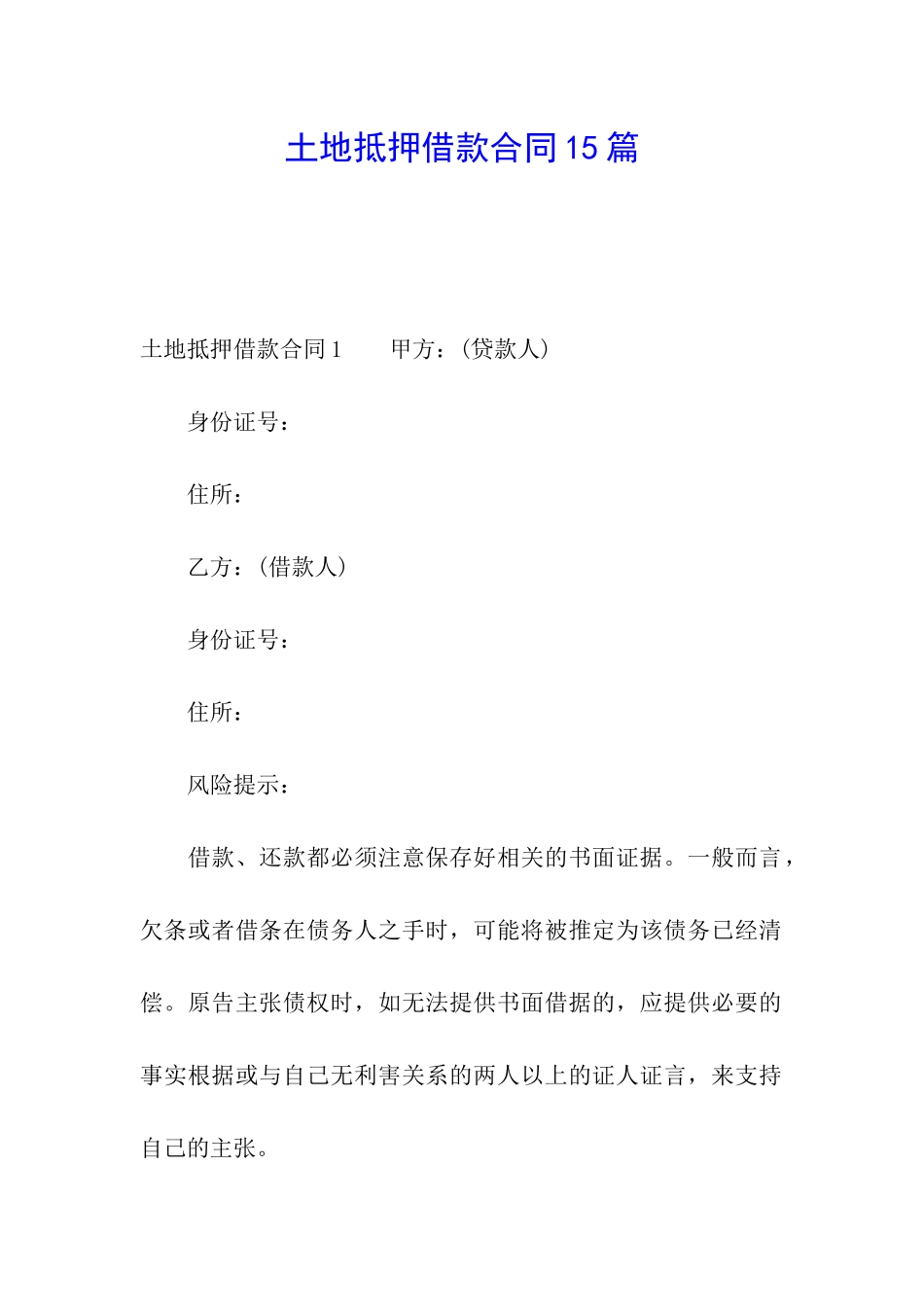 土地抵押借款合同15篇_第1页