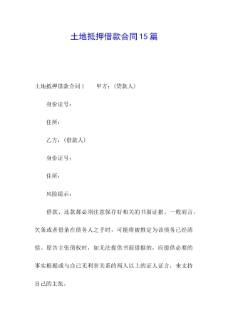 土地抵押借款合同15篇