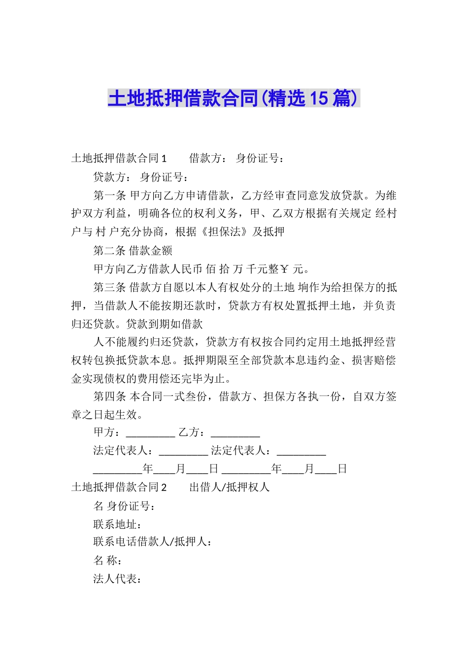土地抵押借款合同(精选15篇)_第1页