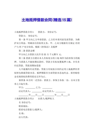 土地抵押借款合同(精选15篇)