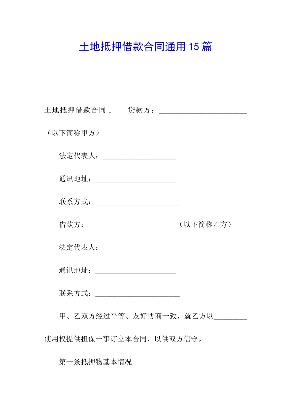 土地抵押借款合同通用15篇_第1页