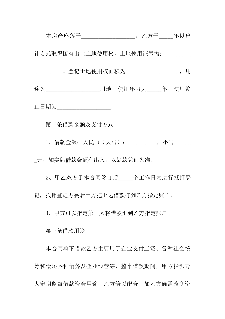 土地抵押借款合同通用15篇_第2页