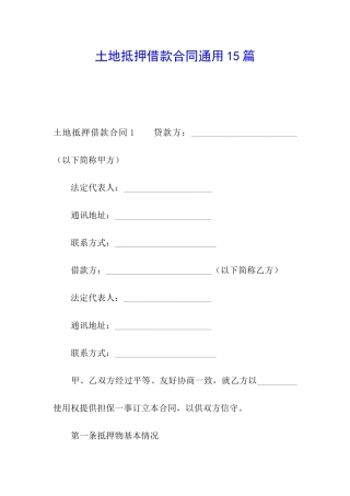 土地抵押借款合同通用15篇