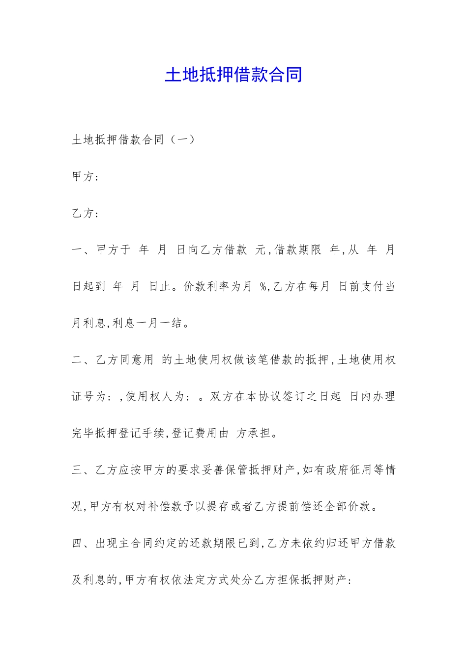 土地抵押借款合同-_第1页