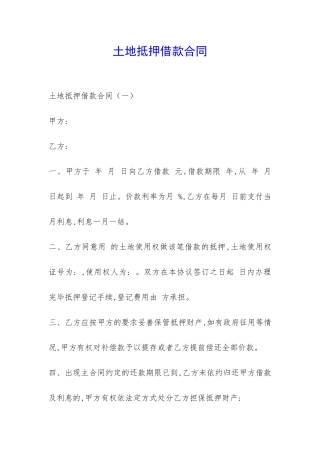 土地抵押借款合同-