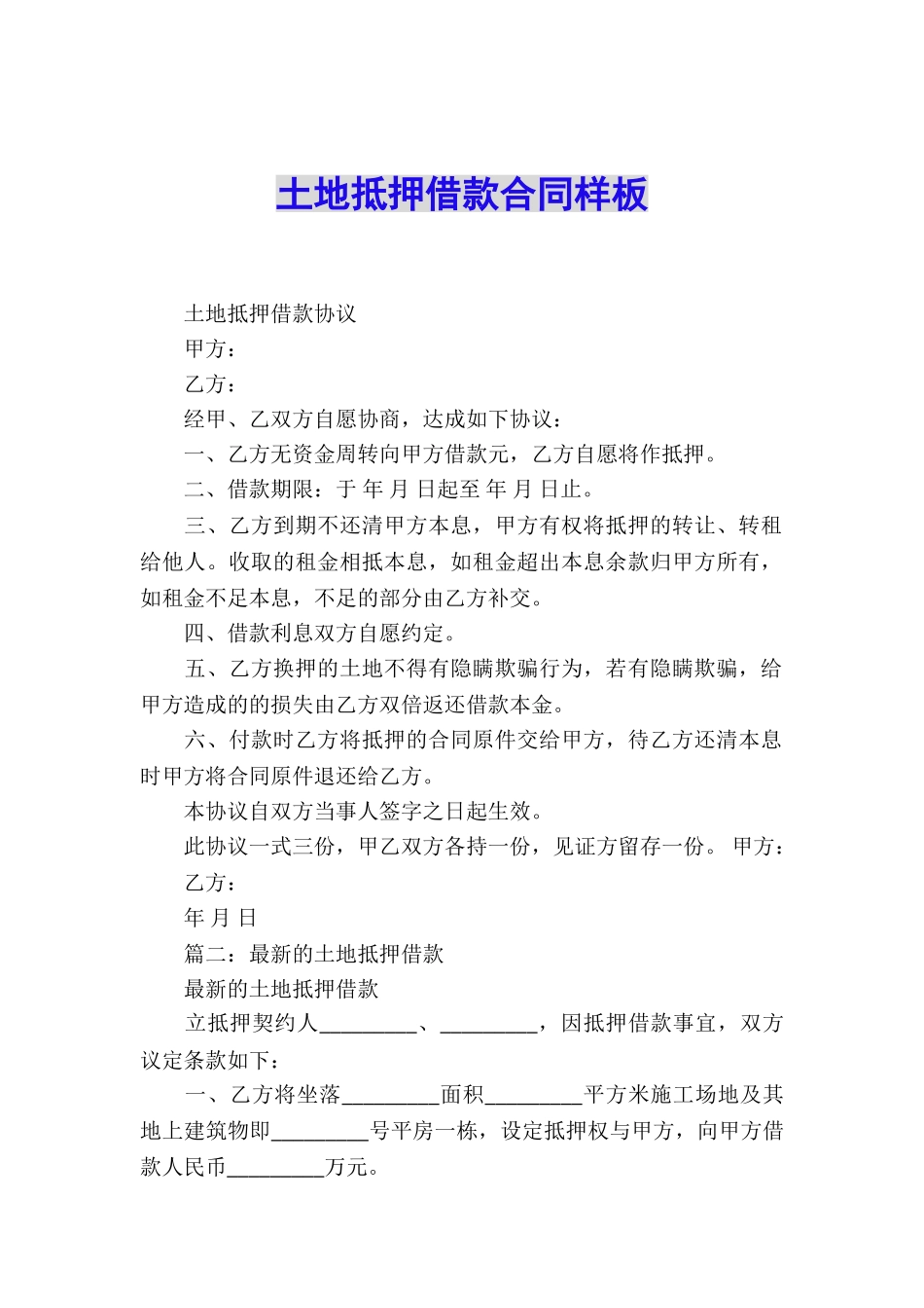 土地抵押借款合同样板_第1页