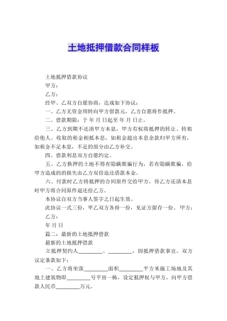 土地抵押借款合同样板