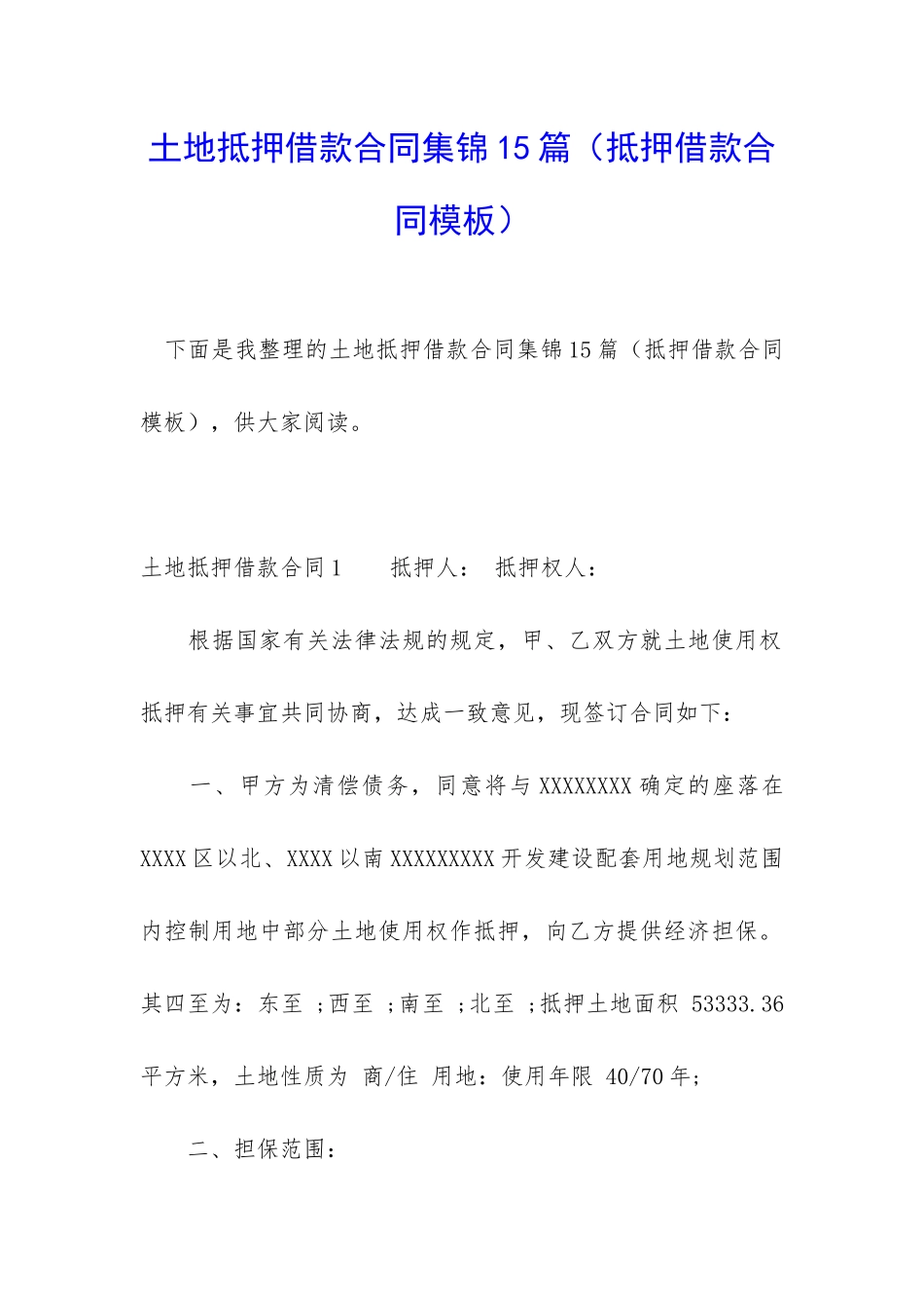 土地抵押借款合同集锦15篇_第1页