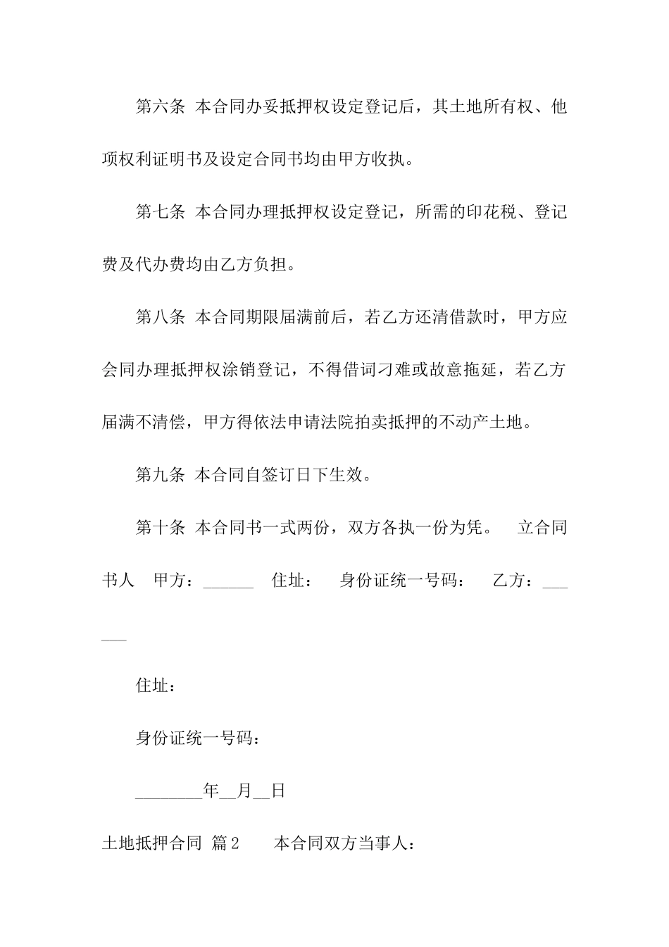 土地抵押合同模板八篇_第2页