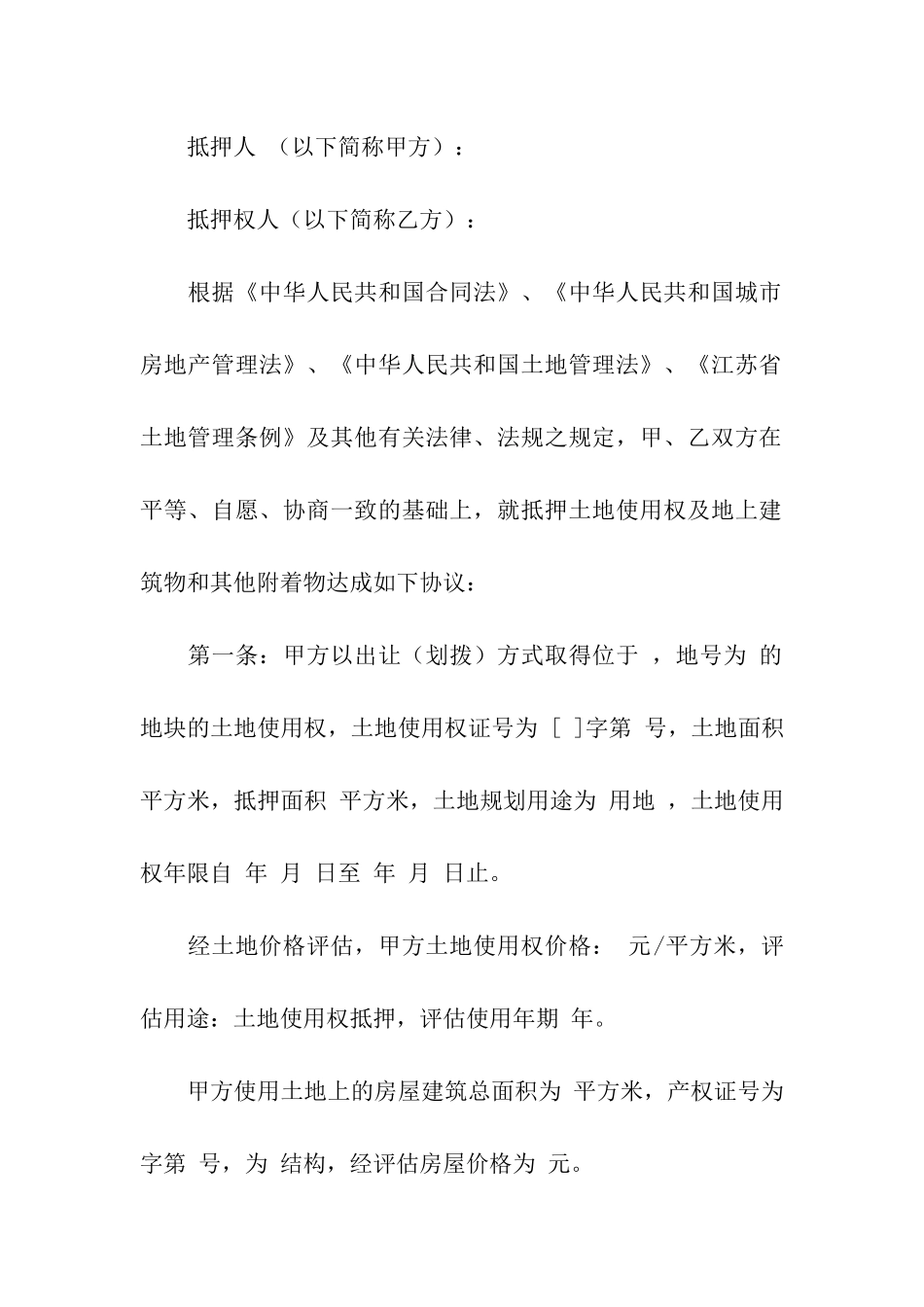 土地抵押合同模板八篇_第3页