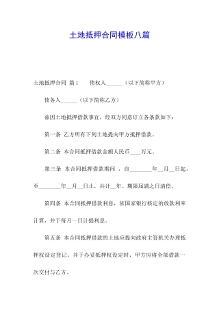 土地抵押合同模板八篇