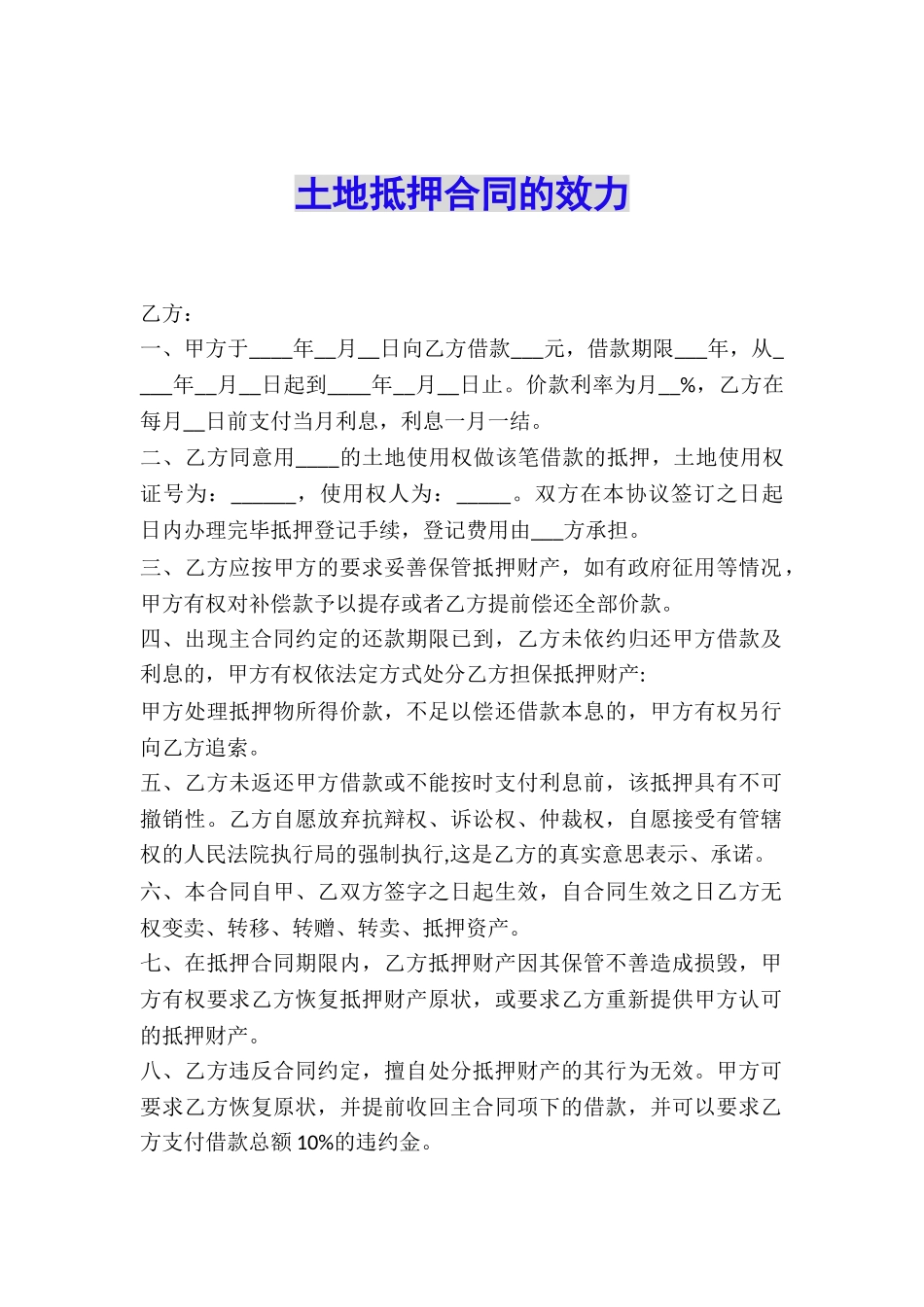 土地抵押合同的效力_第1页