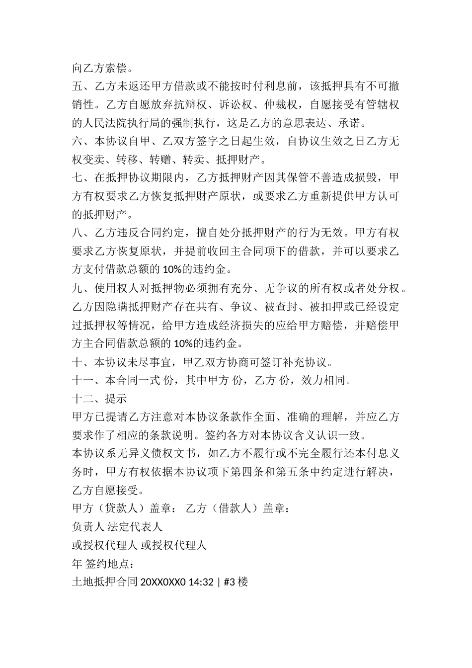 土地抵押合同的效力_第3页