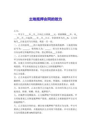 土地抵押合同的效力