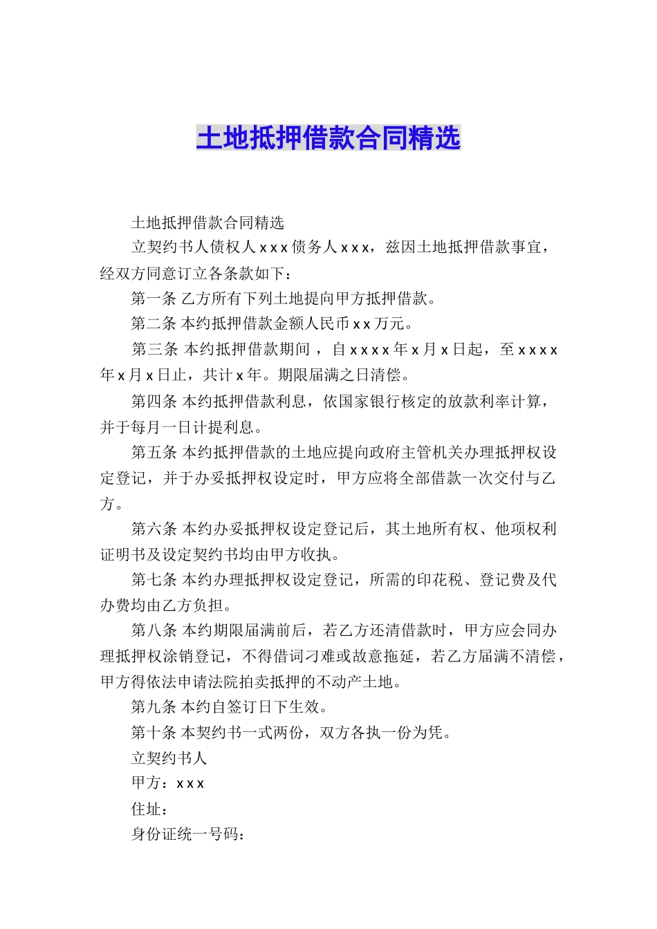 土地抵押借款合同精选_第1页