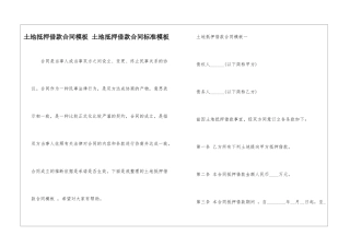 土地抵押借款合同模板-土地抵押借款合同标准模板