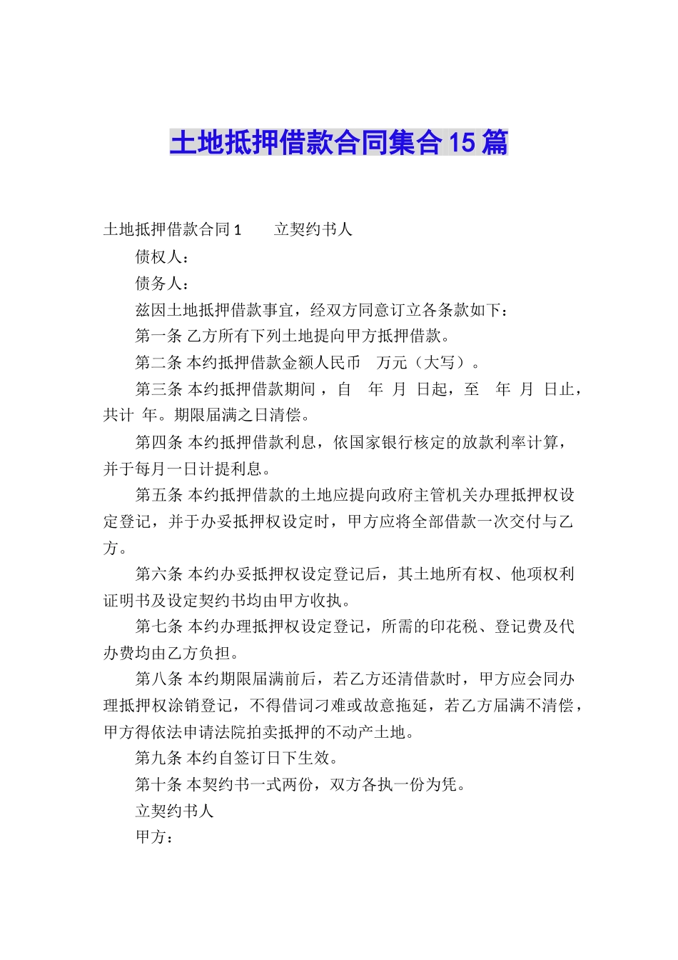 土地抵押借款合同集合15篇_第1页