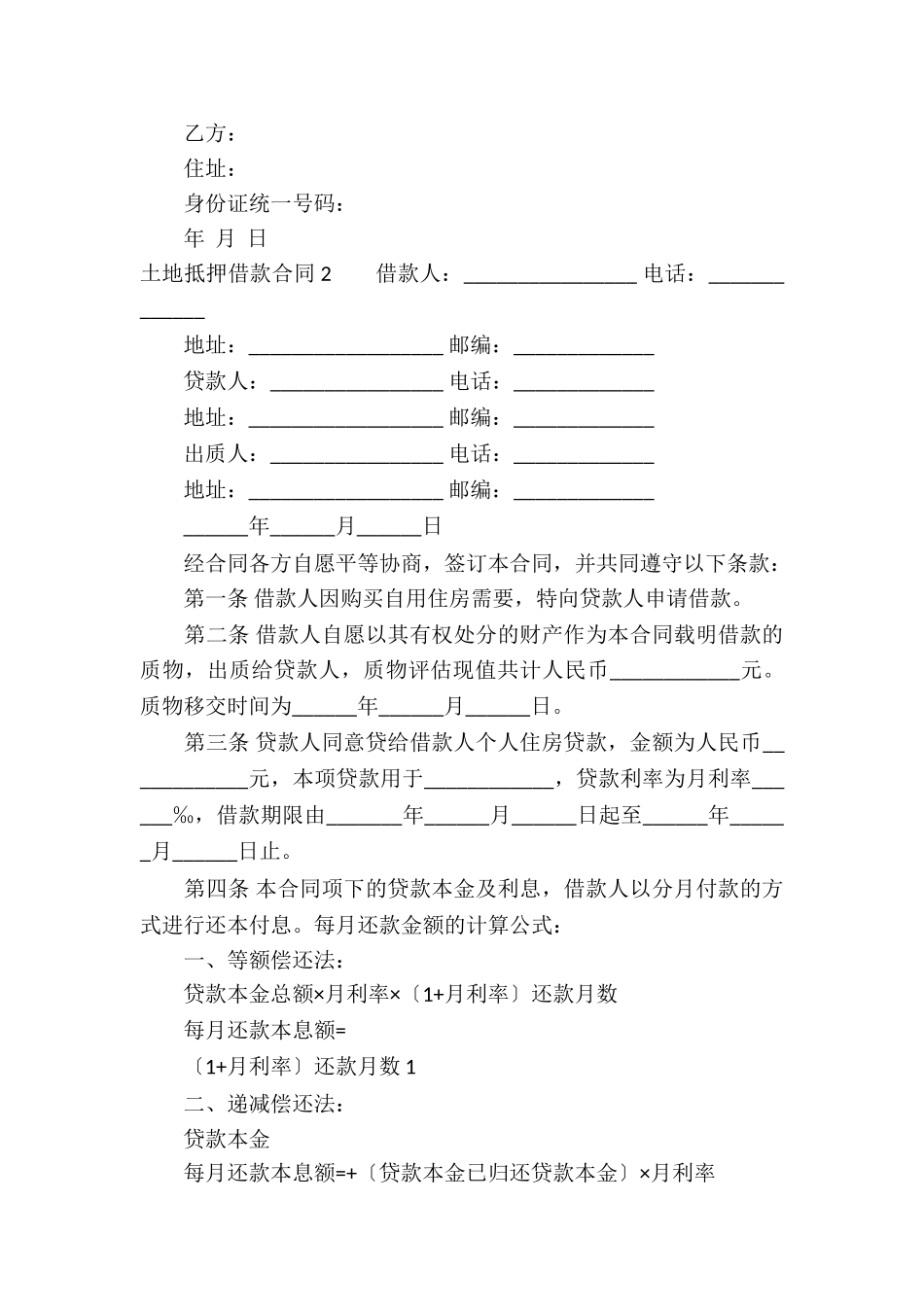 土地抵押借款合同集合15篇_第3页