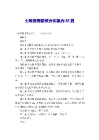 土地抵押借款合同集合15篇