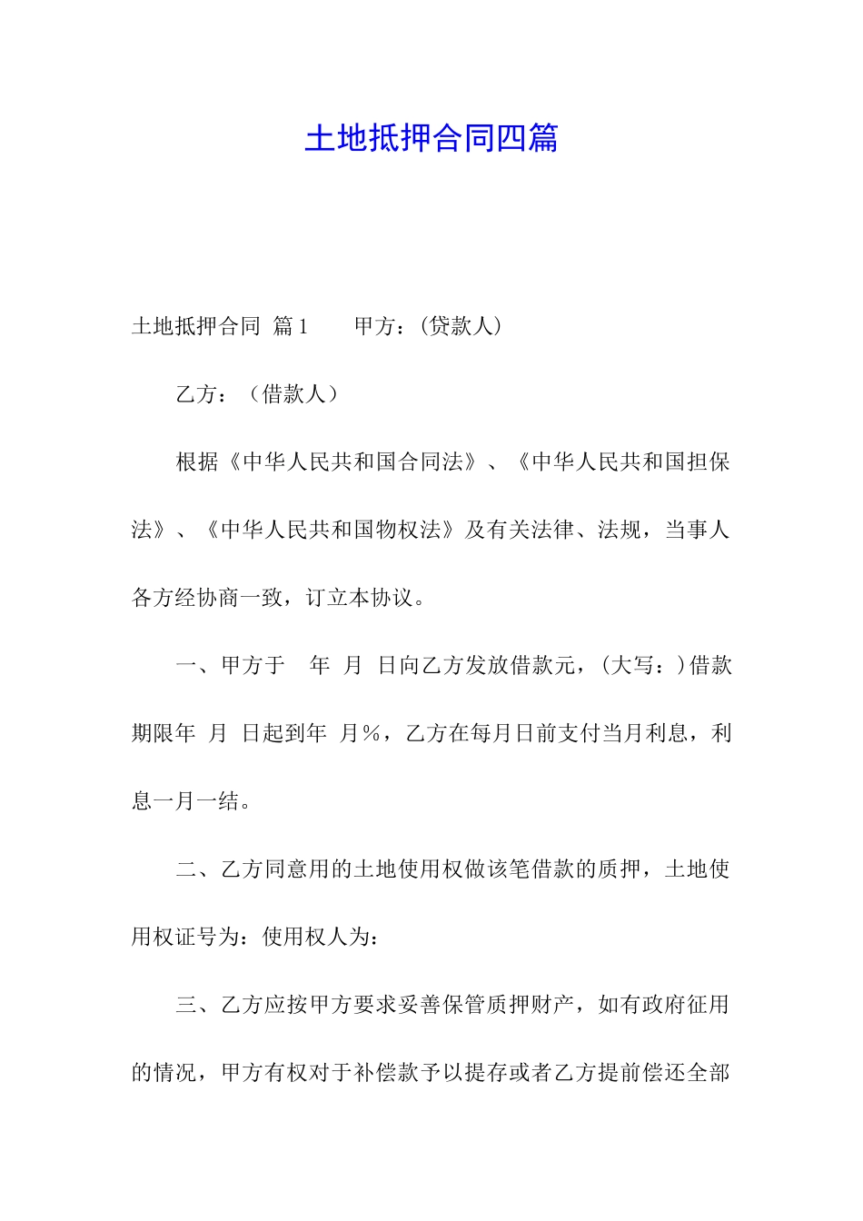 土地抵押合同四篇_第1页