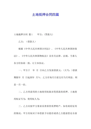 土地抵押合同四篇