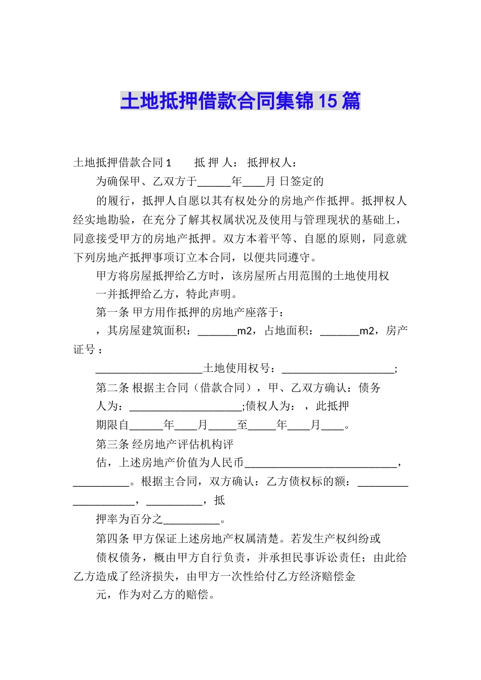 土地抵押借款合同集锦15篇_第1页