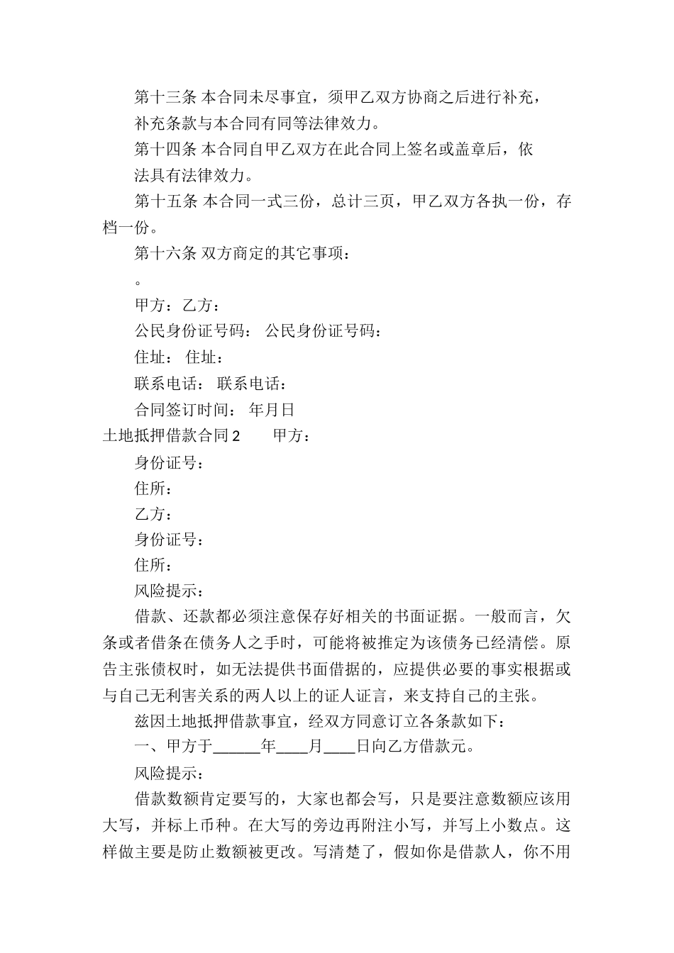 土地抵押借款合同集锦15篇_第3页