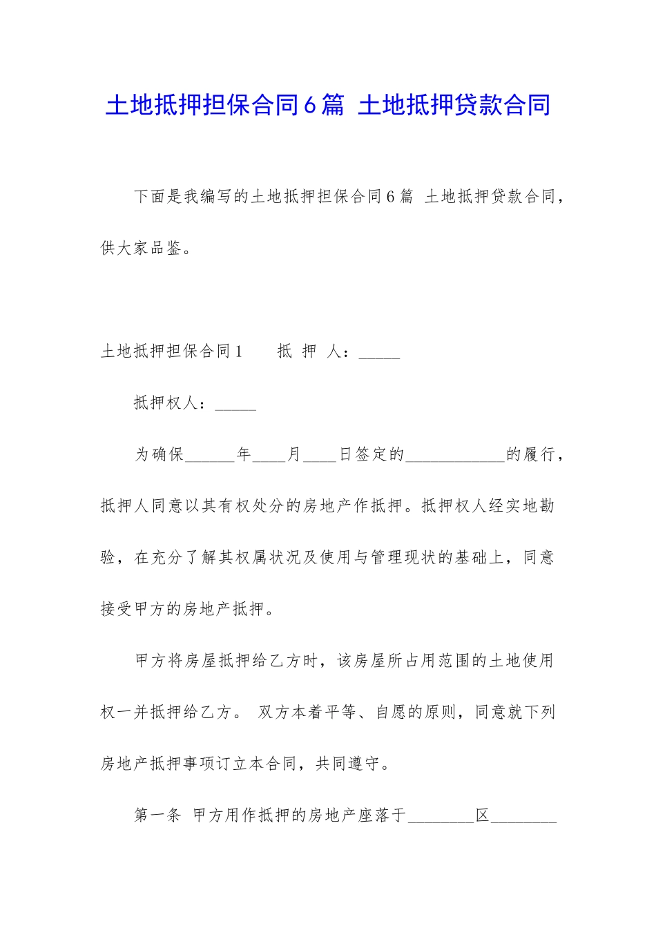 土地抵押担保合同6篇-土地抵押贷款合同_第1页
