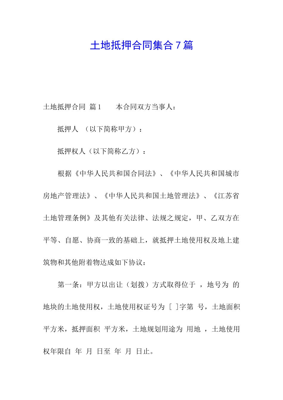 土地抵押合同集合7篇_第1页