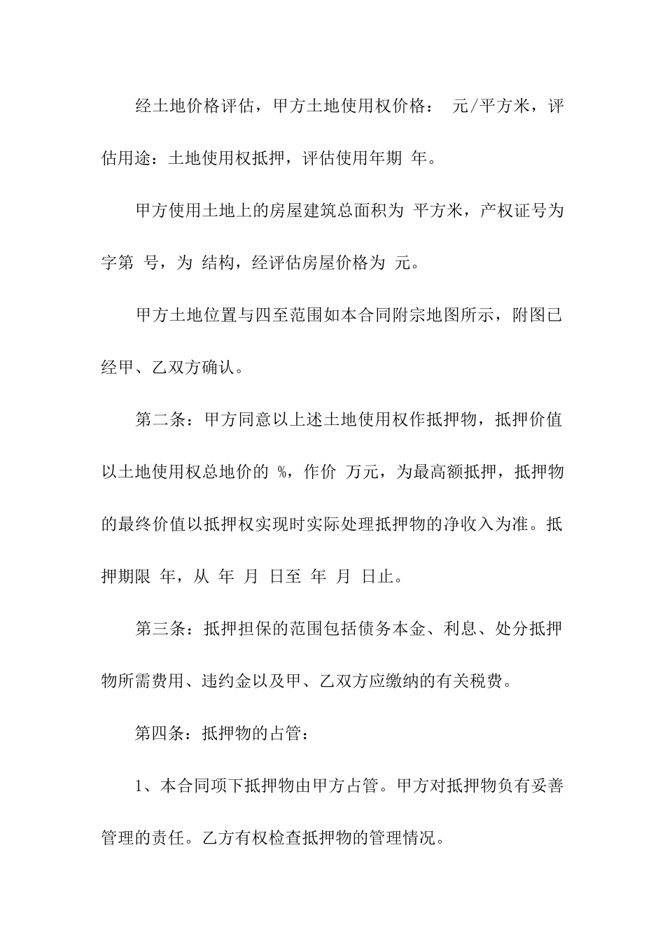 土地抵押合同集合7篇_第2页