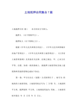 土地抵押合同集合7篇