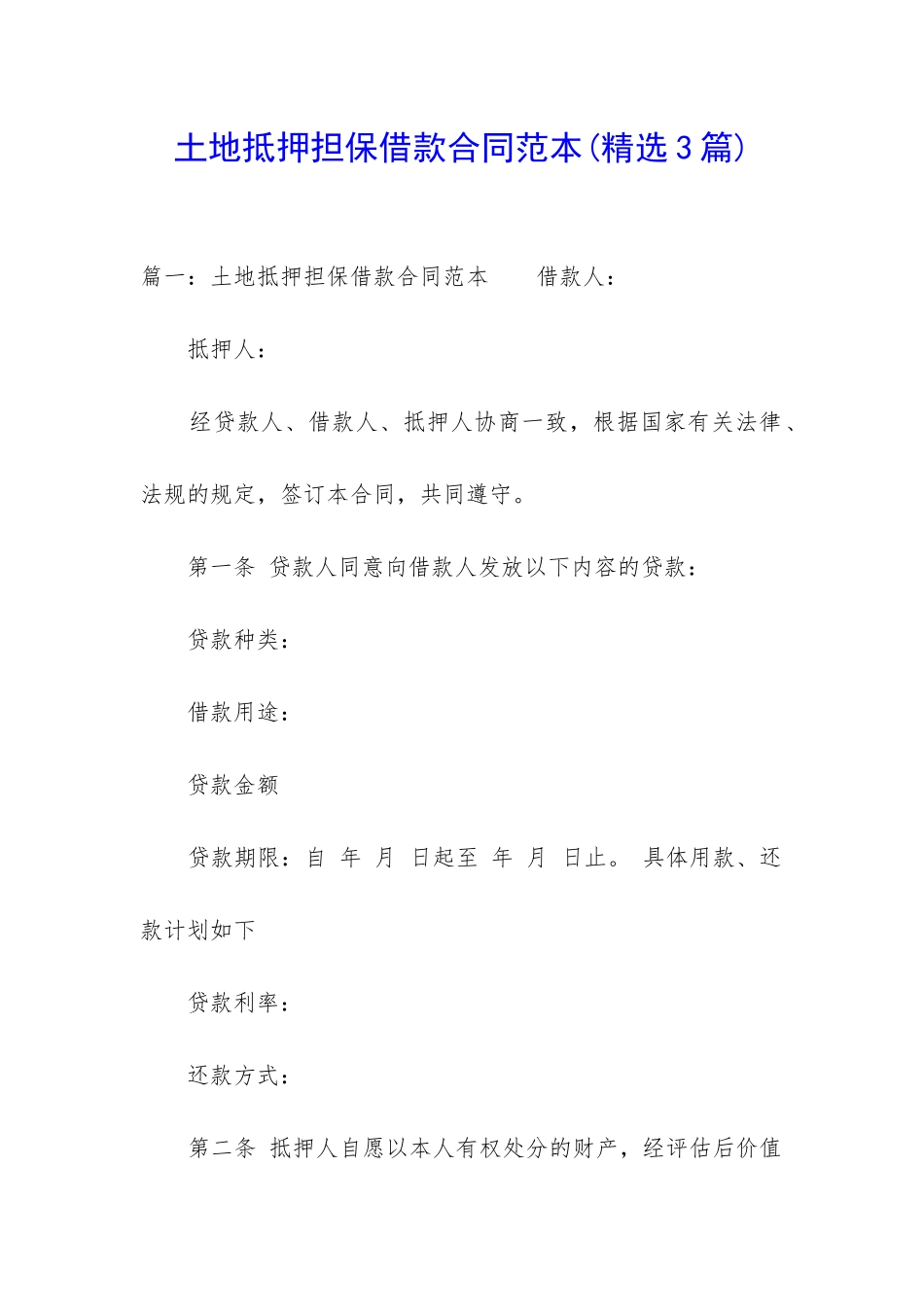 土地抵押担保借款合同范本_第1页