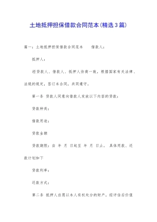 土地抵押担保借款合同范本