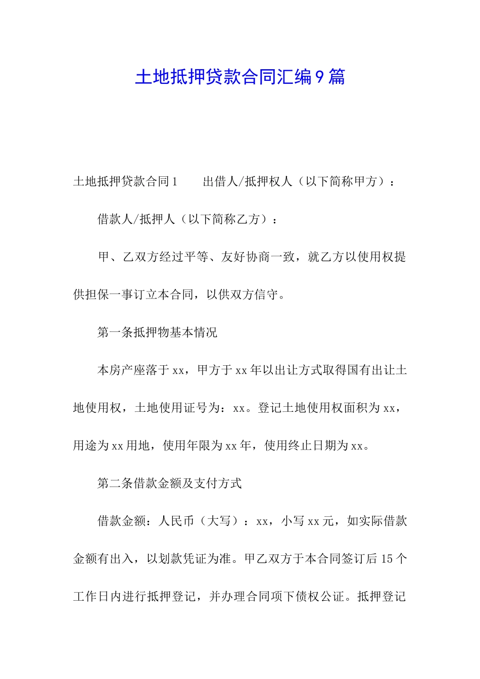 土地抵押贷款合同汇编9篇_第1页
