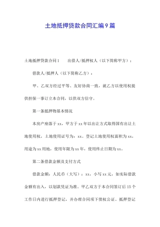 土地抵押贷款合同汇编9篇