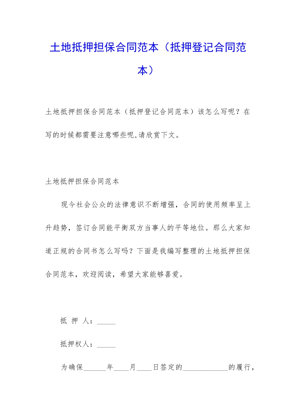 土地抵押担保合同范本(抵押登记合同范本)_第1页