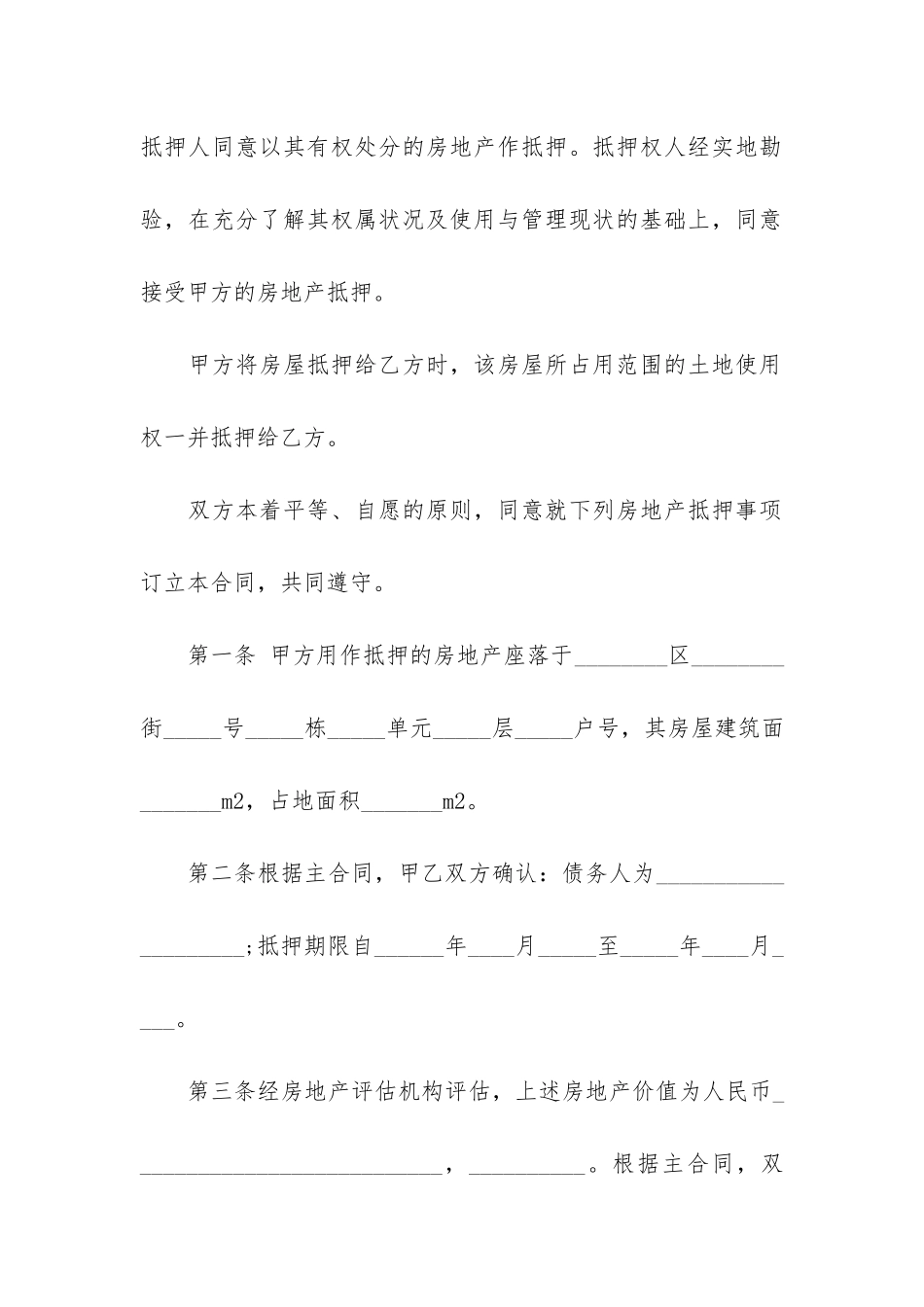 土地抵押担保合同范本(抵押登记合同范本)_第2页