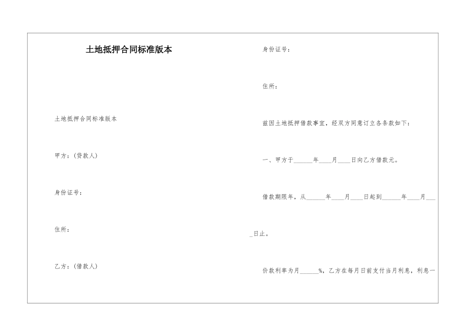 土地抵押合同标准版本_第1页