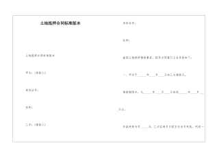 土地抵押合同标准版本