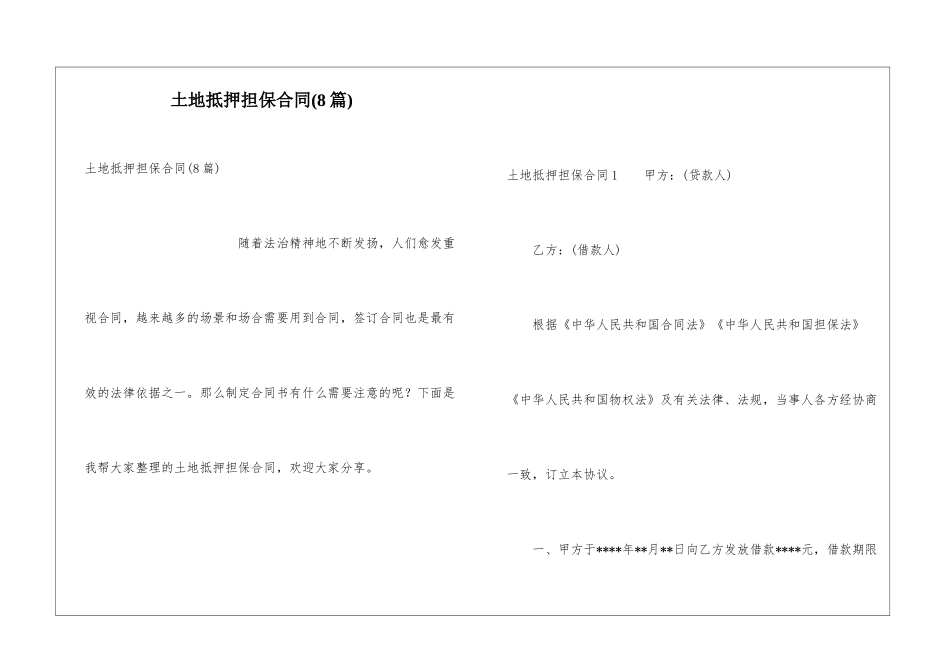 土地抵押担保合同_第1页