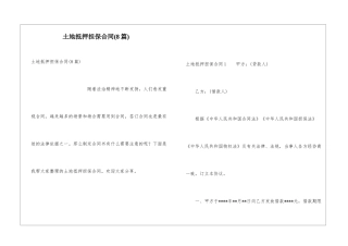 土地抵押担保合同