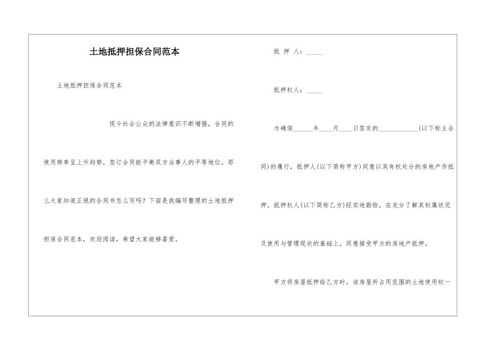 土地抵押担保合同范本_第1页
