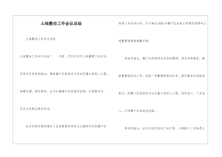 土地整治工作会议总结
