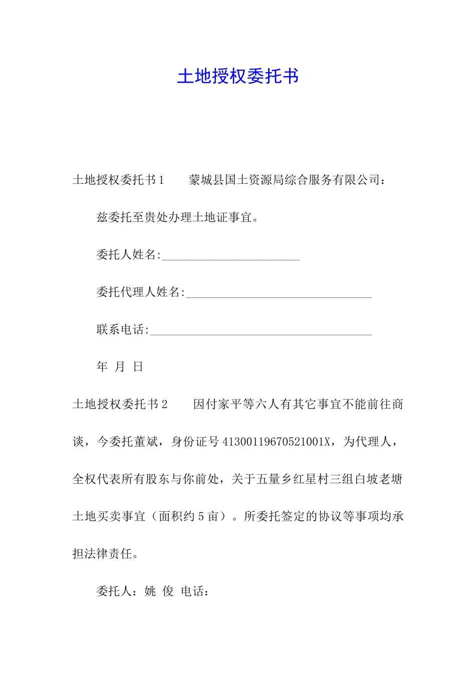 土地授权委托书_第1页