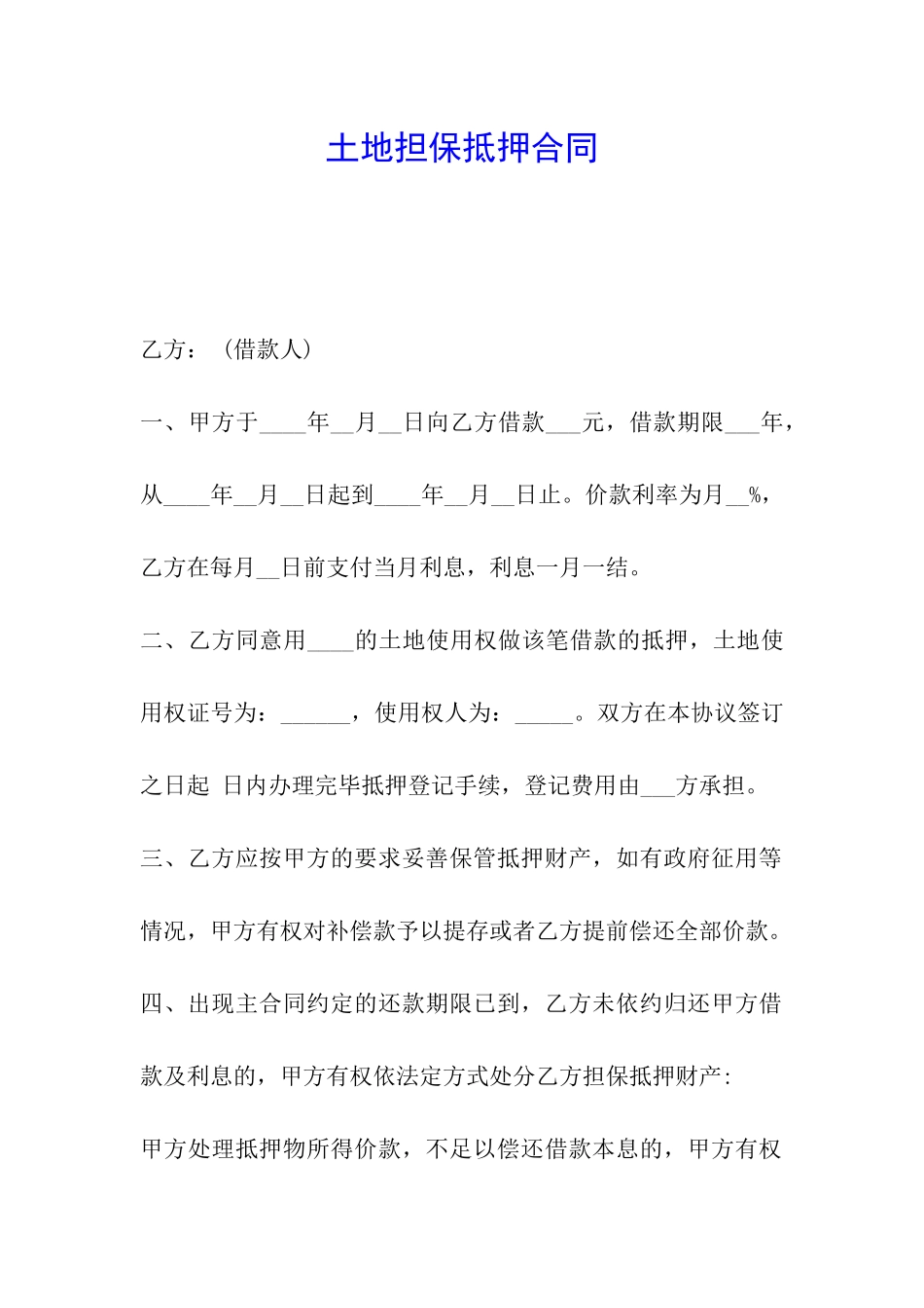 土地担保抵押合同_第1页