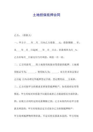 土地担保抵押合同