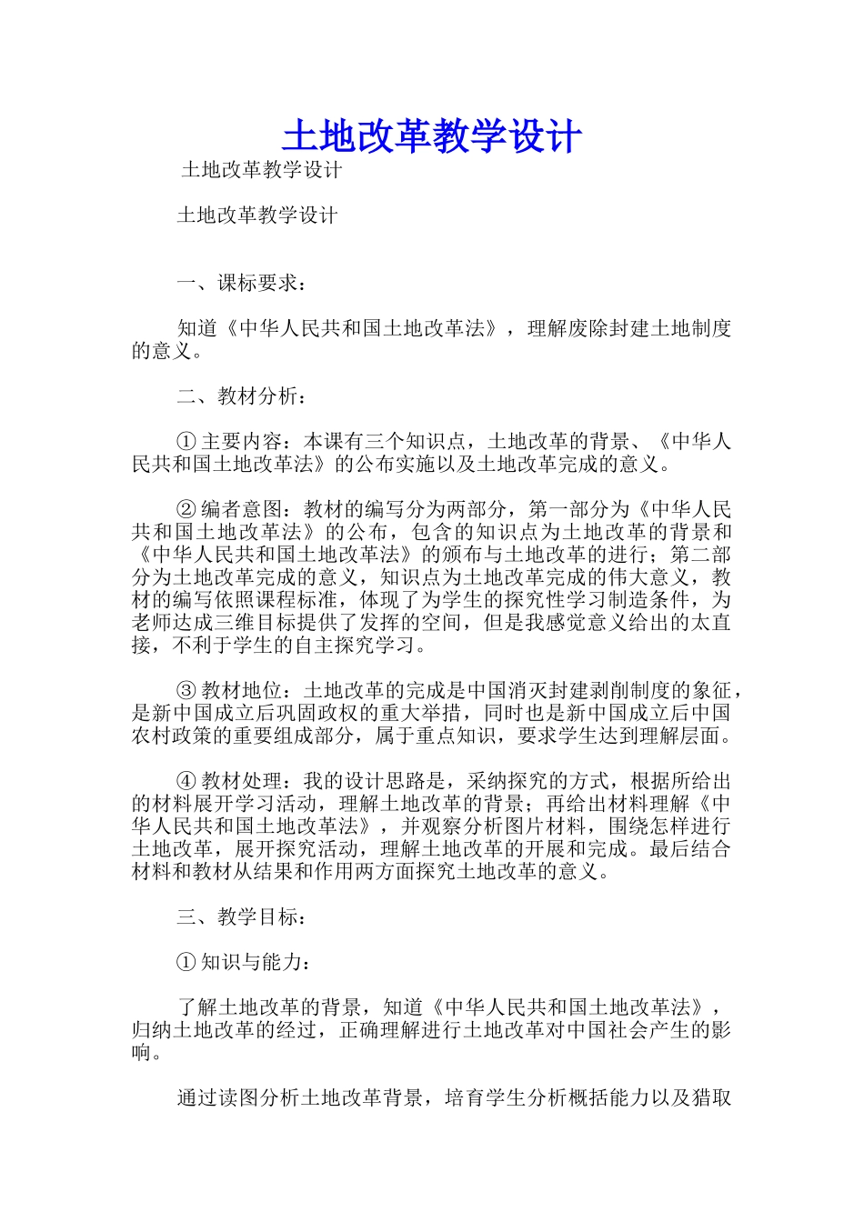土地改革教学设计_第1页