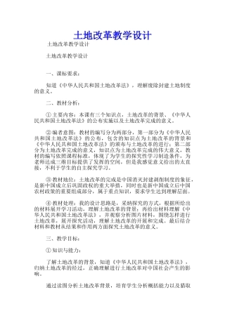 土地改革教学设计