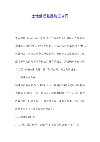 土地整理复垦施工合同
